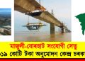 মাজুলী-যোৰহাট সংযোগী সেতু : ১০১৯ কোটি টকা অনুমোদন কেন্দ্ৰ চৰকাৰৰ