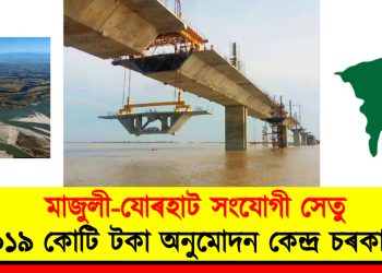 মাজুলী-যোৰহাট সংযোগী সেতু : ১০১৯ কোটি টকা অনুমোদন কেন্দ্ৰ চৰকাৰৰ