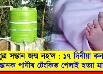 পুত্ৰ সন্তান জন্ম নহ’ল : ১৭ দিনীয়া কন্যা সন্তানক পানীৰ টেংকিত পেলাই হত্যা মাতৃৰ