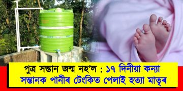 পুত্ৰ সন্তান জন্ম নহ’ল : ১৭ দিনীয়া কন্যা সন্তানক পানীৰ টেংকিত পেলাই হত্যা মাতৃৰ