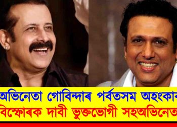 অভিনেতা গোবিন্দাৰ পৰ্বতসম অহংকাৰ : বিস্ফোৰক দাবী ভুক্তভোগী সহঅভিনেতাৰ