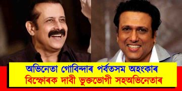 অভিনেতা গোবিন্দাৰ পৰ্বতসম অহংকাৰ : বিস্ফোৰক দাবী ভুক্তভোগী সহঅভিনেতাৰ