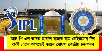 আই পি এল আৰম্ভ হ’বলৈ মাজত মাত্ৰ কেইটামান দিন বাকী : তাৰ আগতেই ডাঙৰ ঘোষণা কেন্দ্ৰীয় চৰকাৰৰ