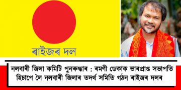 নলবাৰী জিলা কমিটি পুনৰুদ্ধাৰ : ৰমণী ডেকাক ভাৰপ্ৰাপ্ত সভাপতি হিচাপে লৈ নলবাৰী জিলাৰ তদৰ্থ সমিতি গঠন ৰাইজৰ দলৰ  