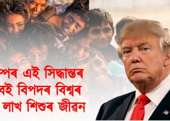 ট্ৰাম্পৰ ডাঙৰ সিদ্ধান্ত : বিপদৰ বিশ্বৰ ১২ লাখ শিশুৰ জীৱন