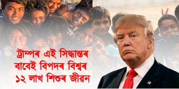 ট্ৰাম্পৰ ডাঙৰ সিদ্ধান্ত : বিপদৰ বিশ্বৰ ১২ লাখ শিশুৰ জীৱন