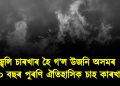 জ্বলি চাৰখাৰ হৈ গ’ল উজনি অসমৰ ১২০ বছৰ পুৰণি ঐতিহাসিক চাহ কাৰখানা