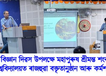 ৰাষ্ট্ৰীয় বিজ্ঞান দিৱস উপলক্ষে মহাপুৰুষ শ্ৰীমন্ত শংকৰদেৱ বিশ্ববিদ্যালয়ত ৰাজহুৱা বক্তৃতানুষ্ঠান আৰু কৰ্মশালা