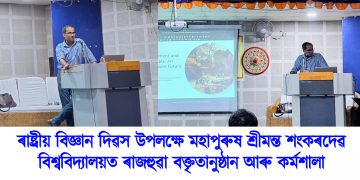 ৰাষ্ট্ৰীয় বিজ্ঞান দিৱস উপলক্ষে মহাপুৰুষ শ্ৰীমন্ত শংকৰদেৱ বিশ্ববিদ্যালয়ত ৰাজহুৱা বক্তৃতানুষ্ঠান আৰু কৰ্মশালা