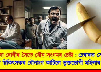 মহিলা ৰোগীৰ সৈতে যৌন সংগমৰ চেষ্টা : চেম্বাৰত সোমাই লম্পট চিকিৎসকৰ যৌনাংগ কাটিলে ভুক্তভোগী মহিলাৰ স্বামীয়ে