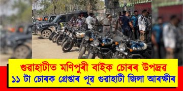 গুৱাহাটীত মণিপুৰী বাইক চোৰৰ উপদ্ৰৱ : ১১ টা চোৰক গ্ৰেপ্তাৰ পূৱ গুৱাহাটী জিলা আৰক্ষীৰ