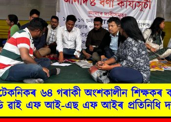 পলিটেকনিকৰ ৬৪ গৰাকী অংশকালীন শিক্ষকৰ কাষত ডি ৱাই এফ আই-এছ এফ আইৰ প্ৰতিনিধি দল
