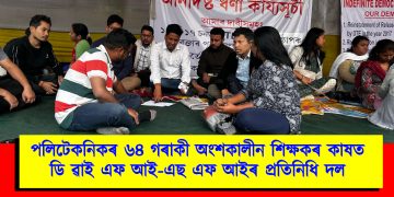 পলিটেকনিকৰ ৬৪ গৰাকী অংশকালীন শিক্ষকৰ কাষত ডি ৱাই এফ আই-এছ এফ আইৰ প্ৰতিনিধি দল