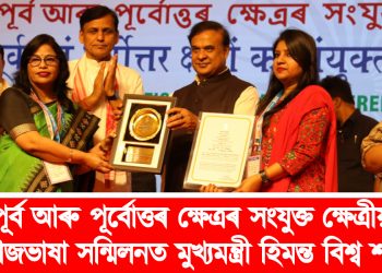 পূৰ্ব আৰু পূৰ্বোত্তৰ ক্ষেত্ৰৰ সংযুক্ত ক্ষেত্ৰীয় ৰাজভাষা সন্মিলনত মুখ্যমন্ত্ৰী হিমন্ত বিশ্ব শর্মা