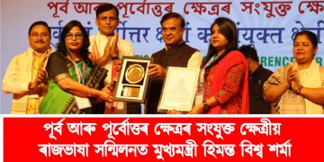 পূৰ্ব আৰু পূৰ্বোত্তৰ ক্ষেত্ৰৰ সংযুক্ত ক্ষেত্ৰীয় ৰাজভাষা সন্মিলনত মুখ্যমন্ত্ৰী হিমন্ত বিশ্ব শর্মা