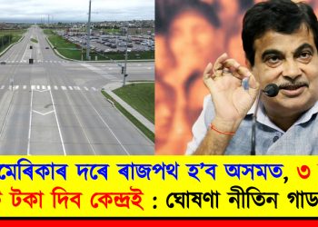 আমেৰিকাৰ দৰে ৰাজপথ হ’ব অসমত, ৩ লাখ কোটি টকা দিব কেন্দ্ৰই : ঘোষণা নীতিন গাডকাৰীৰ