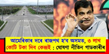 আমেৰিকাৰ দৰে ৰাজপথ হ’ব অসমত, ৩ লাখ কোটি টকা দিব কেন্দ্ৰই : ঘোষণা নীতিন গাডকাৰীৰ
