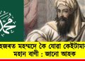 হজৰত মহম্মদে কৈ যোৱা কেইটামান মহান বাণী : জানো আহক