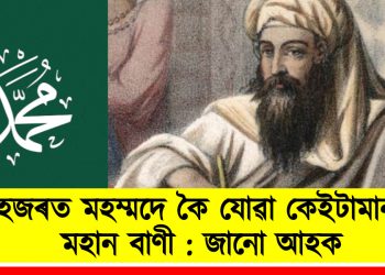 হজৰত মহম্মদে কৈ যোৱা কেইটামান মহান বাণী : জানো আহক