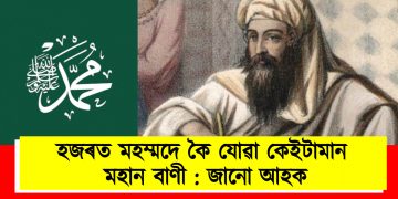 হজৰত মহম্মদে কৈ যোৱা কেইটামান মহান বাণী : জানো আহক