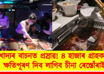 খাদ্যৰ বাচনত প্ৰস্ৰাৱ! ৪ হাজাৰ গ্ৰাহকক ক্ষতিপূৰণ দিব লাগিব চীনা ৰেস্তোঁৰাই