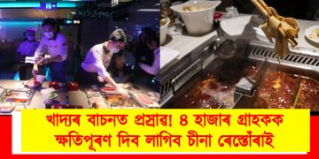 খাদ্যৰ বাচনত প্ৰস্ৰাৱ! ৪ হাজাৰ গ্ৰাহকক ক্ষতিপূৰণ দিব লাগিব চীনা ৰেস্তোঁৰাই