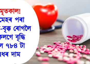 অমৃতকাল! মধুমেহৰ পৰা হৃদযন্ত্ৰ-বৃক্ক ৰোগলৈ একেলগে বৃদ্ধি পালে ৭৮৪ টা ঔষধৰ দাম