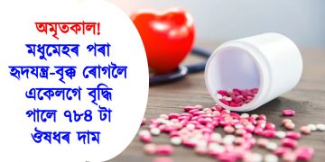 অমৃতকাল! মধুমেহৰ পৰা হৃদযন্ত্ৰ-বৃক্ক ৰোগলৈ একেলগে বৃদ্ধি পালে ৭৮৪ টা ঔষধৰ দাম