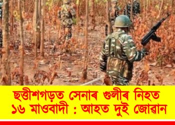 ছত্তীশগড়ত সেনাৰ গুলীৰ নিহত ১৬ মাওবাদী : আহত দুই জোৱান