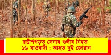 ছত্তীশগড়ত সেনাৰ গুলীৰ নিহত ১৬ মাওবাদী : আহত দুই জোৱান