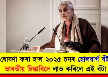 ঘোষণা কৰা হ’ল ২০২৫ চনৰ হোলবাৰ্গ বঁটা : ভাৰতীয় চিন্তাবিদে লাভ কৰিলে এই বঁটা