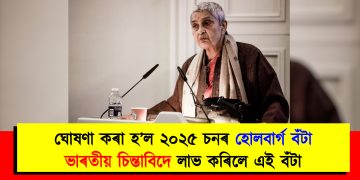 ঘোষণা কৰা হ’ল ২০২৫ চনৰ হোলবাৰ্গ বঁটা : ভাৰতীয় চিন্তাবিদে লাভ কৰিলে এই বঁটা