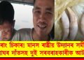 চোৰাং চিকাৰ! মানস ৰাষ্ট্ৰীয় উদ্যানৰ সমীপত বাঘৰ দাঁতসহ দুই সৰবৰাহকাৰীক আটক