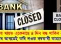 চলিত মাহত একেৰাহে ৪ দিন বন্ধ থাকিব বেংক : তাৰ আগতেই কৰি লওক দৰকাৰী কামবোৰ