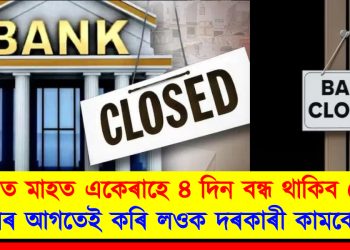 চলিত মাহত একেৰাহে ৪ দিন বন্ধ থাকিব বেংক : তাৰ আগতেই কৰি লওক দৰকাৰী কামবোৰ
