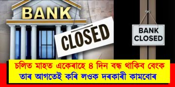 চলিত মাহত একেৰাহে ৪ দিন বন্ধ থাকিব বেংক : তাৰ আগতেই কৰি লওক দৰকাৰী কামবোৰ