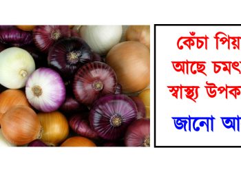 কেঁচা পিয়াজৰ আছে চমৎকাৰী স্বাস্থ্য উপকাৰিতা : জানো আহক