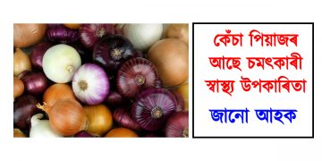 কেঁচা পিয়াজৰ আছে চমৎকাৰী স্বাস্থ্য উপকাৰিতা : জানো আহক
