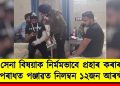 সেনা বিষয়াক নিৰ্মমভাবে প্ৰহাৰ কৰাৰ অপৰাধত পঞ্জাৱত নিলম্বন ১২জন আৰক্ষীক
