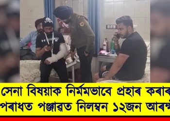 সেনা বিষয়াক নিৰ্মমভাবে প্ৰহাৰ কৰাৰ অপৰাধত পঞ্জাৱত নিলম্বন ১২জন আৰক্ষীক