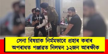সেনা বিষয়াক নিৰ্মমভাবে প্ৰহাৰ কৰাৰ অপৰাধত পঞ্জাৱত নিলম্বন ১২জন আৰক্ষীক