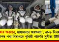 অপেক্ষাৰ অৱসান, হাস্যবদনে অৱতৰণ : ২৮৬ দিনৰ অন্তত মহাকাশৰ পৰা নিৰাপদে পৃথিৱী পালেহি সুনীতা উইলিয়ামছ