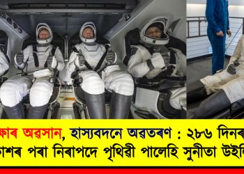 অপেক্ষাৰ অৱসান, হাস্যবদনে অৱতৰণ : ২৮৬ দিনৰ অন্তত মহাকাশৰ পৰা নিৰাপদে পৃথিৱী পালেহি সুনীতা উইলিয়ামছ