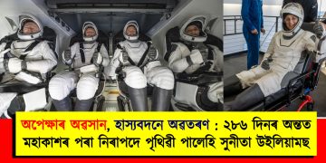 অপেক্ষাৰ অৱসান, হাস্যবদনে অৱতৰণ : ২৮৬ দিনৰ অন্তত মহাকাশৰ পৰা নিৰাপদে পৃথিৱী পালেহি সুনীতা উইলিয়ামছ