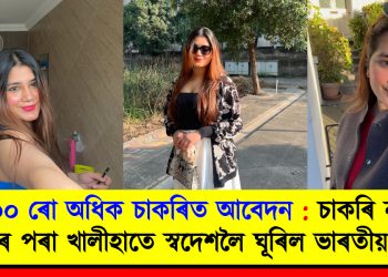 ২০০০ ৰো  অধিক চাকৰিত আবেদন : চাকৰি নাপাই লণ্ডনৰ পৰা খালীহাতে স্বদেশলৈ ঘূৰিল ভাৰতীয় যুৱতী