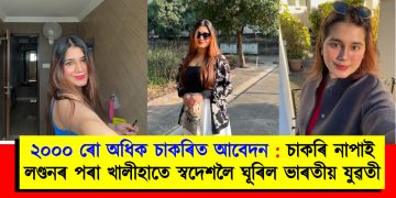 ২০০০ ৰো  অধিক চাকৰিত আবেদন : চাকৰি নাপাই লণ্ডনৰ পৰা খালীহাতে স্বদেশলৈ ঘূৰিল ভাৰতীয় যুৱতী