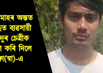 তিনি মাহৰ অন্তত আলফা(স্বা)-এ মুকলি কৰি দিলে অপহৃত ব্যৱসায়ী বাহাদুৰ চেত্ৰীক