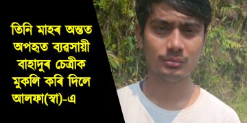 তিনি মাহৰ অন্তত আলফা(স্বা)-এ মুকলি কৰি দিলে অপহৃত ব্যৱসায়ী বাহাদুৰ চেত্ৰীক
