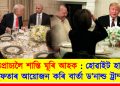 মধ্যপ্ৰাচ্যলৈ শান্তি ঘূৰি আহক : হোৱাইট হাউচত ইফতাৰ আয়োজন কৰি বাৰ্তা ড’নাল্ড ট্ৰাম্পৰ