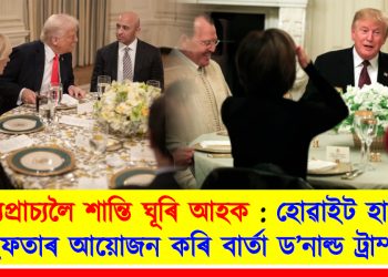 মধ্যপ্ৰাচ্যলৈ শান্তি ঘূৰি আহক : হোৱাইট হাউচত ইফতাৰ আয়োজন কৰি বাৰ্তা ড’নাল্ড ট্ৰাম্পৰ